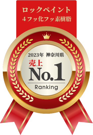 ロックペイント 2023年 神奈川県 売上No,1 4フッ化フッ素樹脂 GOLD AWARD