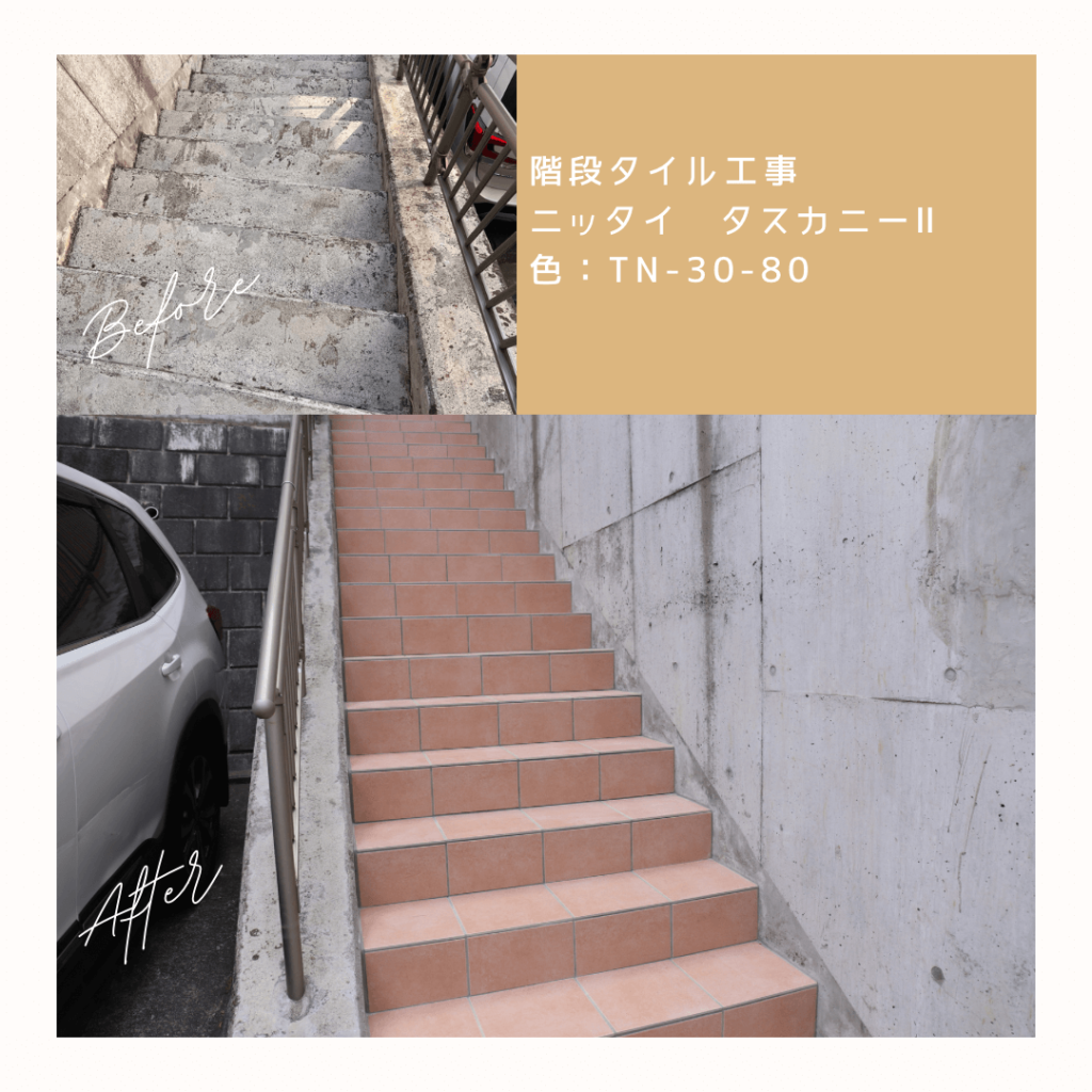 西寺尾K様邸の階段タイル施工前後の写真