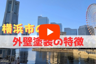 横浜市の外壁塗装の特徴解説動画のサムネイル