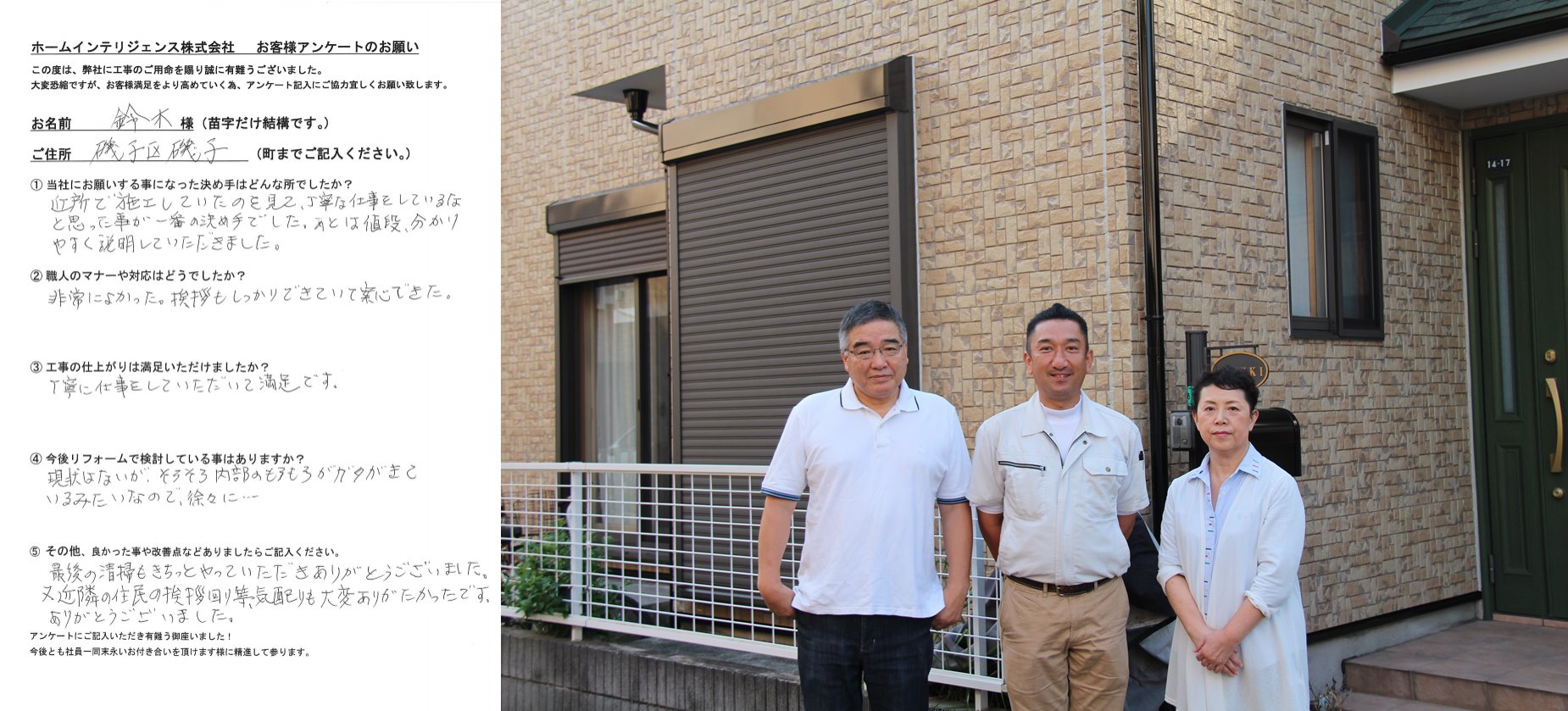 お客様との写真｜鈴木様邸にて