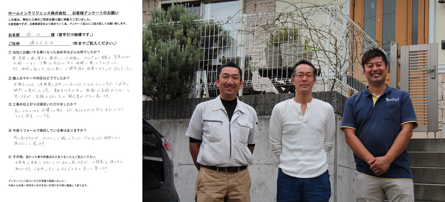 お客様との写真｜西山様邸にて